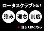ロータスクラブとは